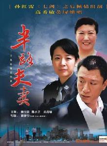 半路夫妻 半路夫妻