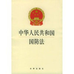 中華人民共和國國防法 中華人民共和國國防法