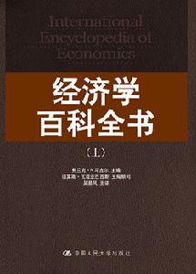 《經濟學百科全書》