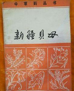 中草藥叢書