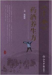 千金藥酒養生方