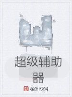 超級輔助器