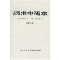 標準電碼本 標準電碼本