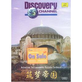 築夢帝國-失落的拜占庭(VCD) 築夢帝國-失落的拜占庭(VCD)