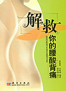 解救你的腰酸背痛