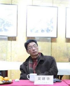 吳建華[金石書畫院常務副院長]