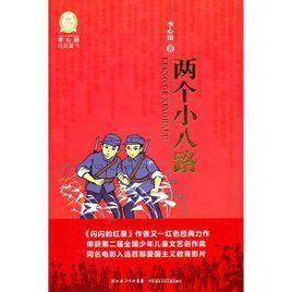 李心田經典童書:兩個小八路 李心田經典童書:兩個小八路