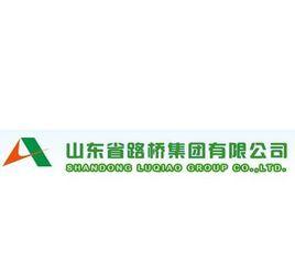 山東省路橋集團有限公司 山東省路橋集團有限公司