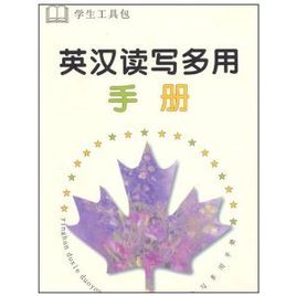 英漢讀寫多用手冊 英漢讀寫多用手冊