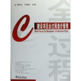 建設項目全過程造價管理 建設項目全過程造價管理