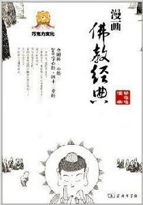 漫畫佛教經典 漫畫佛教經典