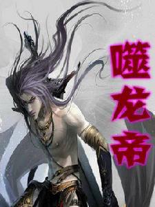 噬龍帝 噬龍帝