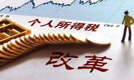 個稅專項附加扣除