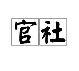 官社 官社