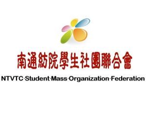 南通紡院學生社團聯合會 南通紡院學生社團聯合會