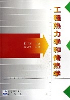 工程熱力學和傳熱學