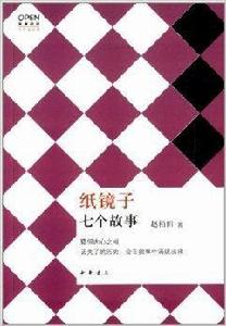 紙鏡子:七個故事 紙鏡子:七個故事