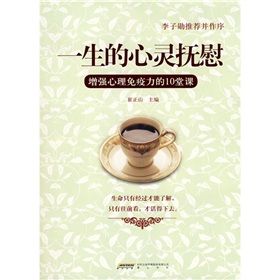 《一生的心靈撫慰:增強心理免疫力的10堂課》 《一生的心靈撫慰:增強心理免疫力的10堂課》