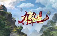 新&middot;九九八十一