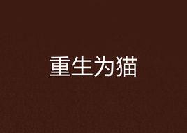 重生為貓 重生為貓