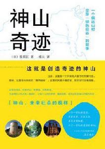 神山奇蹟 神山奇蹟