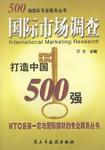 500強國際市場調查 500強國際市場調查