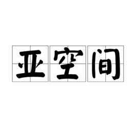 亞空間 亞空間