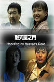敲天堂之門 敲天堂之門
