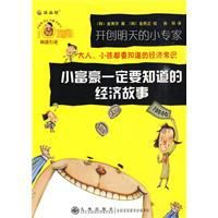 小富豪一定要知道的經濟故事