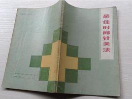 最佳時間針灸法