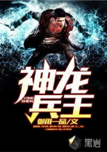 神龍兵王 神龍兵王