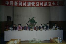 中國新聞社湖北分社 中國新聞社湖北分社