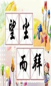 望塵而拜 望塵而拜