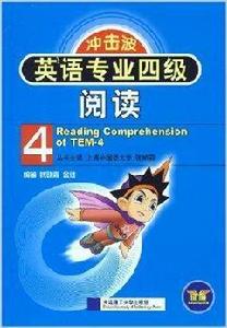 衝擊波·英語專業4級閱讀 衝擊波·英語專業4級閱讀