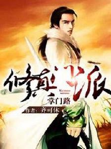 修真門派掌門路 修真門派掌門路