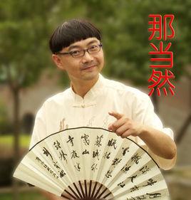 田長青[國家二級演員]