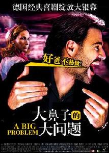 大鼻子的大問題