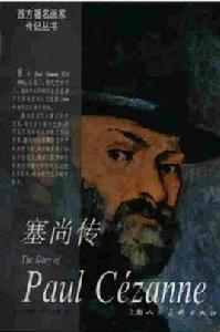 塞尚傳