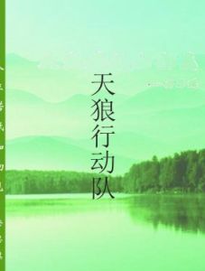 天狼行動隊 天狼行動隊