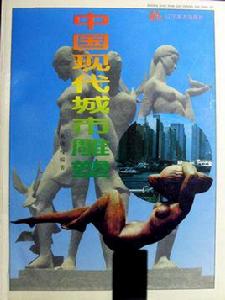 中國現代城市雕塑