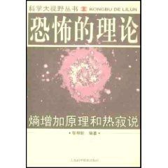 恐怖的理論:熵增加原理和熱寂說 恐怖的理論:熵增加原理和熱寂說