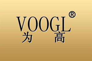 廣州為高服飾有限公司