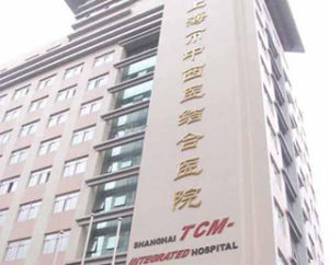 上海市黃浦區中西醫結合醫院 上海市黃浦區中西醫結合醫院