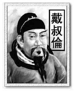 戴叔倫集 戴叔倫集