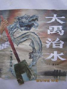 大禹治水-禿尾巴龍的傳說 大禹治水-禿尾巴龍的傳說