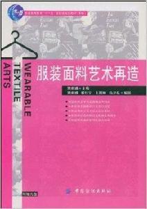 服裝面料藝術再造 服裝面料藝術再造