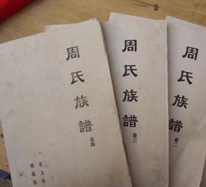 周姓家譜 周姓家譜