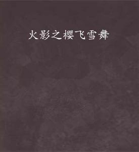 火影之櫻飛雪舞