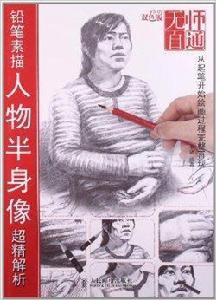 無師自通9:鉛筆素描人物半身像超精解析 無師自通9:鉛筆素描人物半身像超精解析