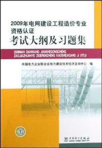 2009年電網建設工程造價專業資格認證考試大綱及習題集 2009年電網建設工程造價專業資格認證考試大綱及習題集